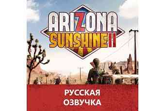 Русская озвучка игры Arizona Sunshine 2