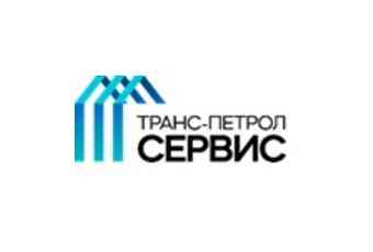 ООО «ТРАНС-ПЕТРОЛ-СЕРВИС»
