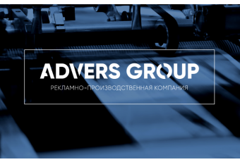 Рекламно-производственная компания Advers Group