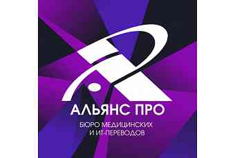 Бюро переводов и школа переводчиков "Альянс ПРО"