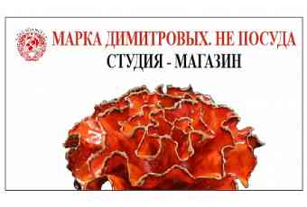 Марка Димитровых.Не посуда