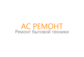 Ас Ремонт