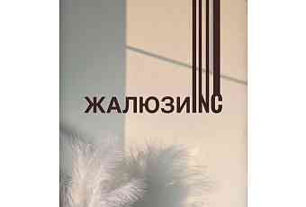 Жалюзи inc