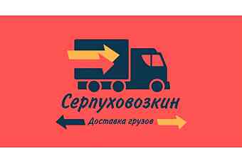 Серпуховозкин