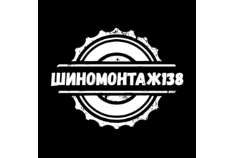 Шиномонтаж138.рф