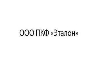 ООО Производственно-коммерческая фирма «Эталон»