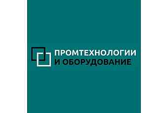 Промтехнологии и Оборудование
