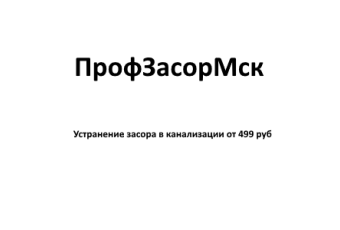 ПрофЗасорМск