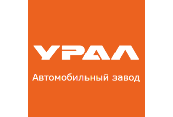 АО «Автомобильный завод «УРАЛ»