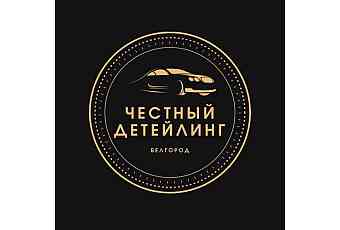 ЧЕСТНЫЙ ДЕТЕЙЛИНГ БЕЛГОРОД