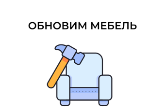 Обновим мебель