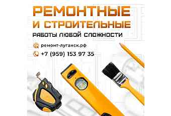 Ремонтные работы в Луганске