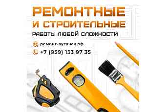 Ремонтные работы в Луганске