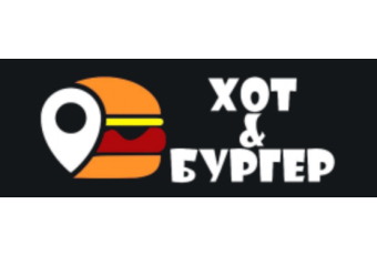Хот&Бургер