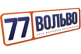 77 Вольво