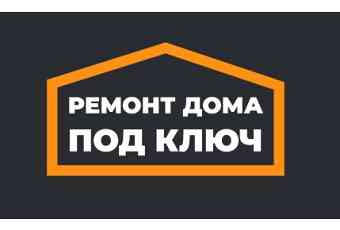Ремонт дома под ключ в Москве