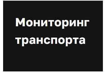 Системы мониторинга