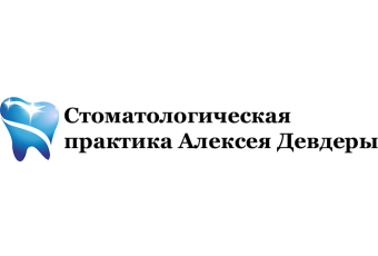 Стоматологическая практика Алексея Девдеры