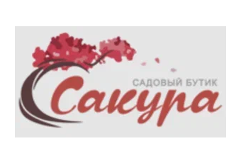 Садовый бутик Сакура