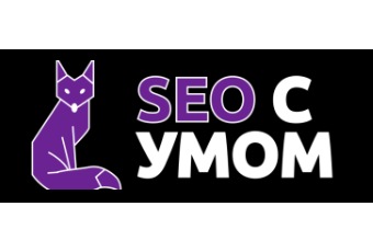 Сео с умом