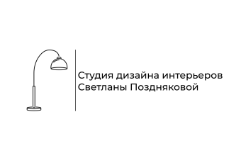 Студия дизайна интерьеров Светланы Поздняковой