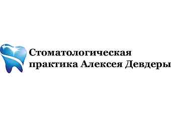 Стоматологическая практика Алексея Девдеры