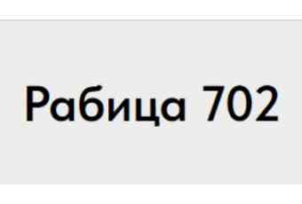 Рабица 702