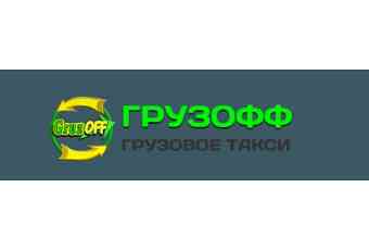 Грузофф