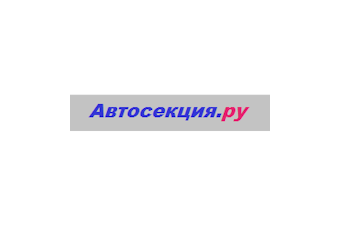 Автосекция.ру