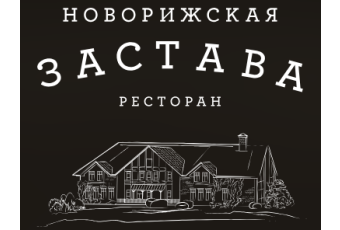 Загородный ресторан «Новорижская Застава»