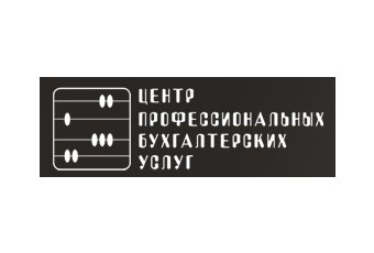 Центр Профессиональных Бухгалтерских услуг