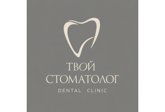 Твой Стоматолог