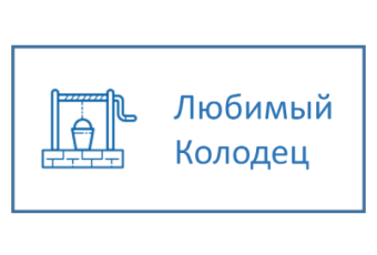 Компания «Любимый колодец»