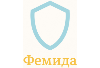 Фемида