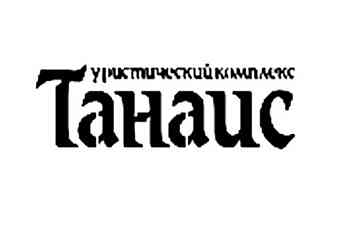 Туристический рекреационный комплекс «Танаис»