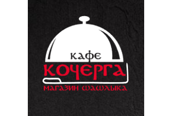 Кочерга