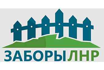 Изготовление и монтаж всех видов заборов в Луганск
