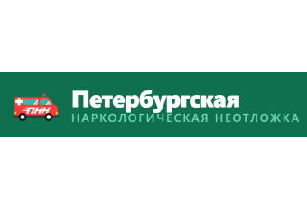 Петербургская наркологическая неотложка
