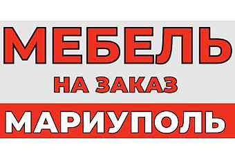 Мебель на заказ в Мариуполе