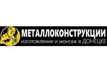Сварные металлоконструкции под заказ в Донецке