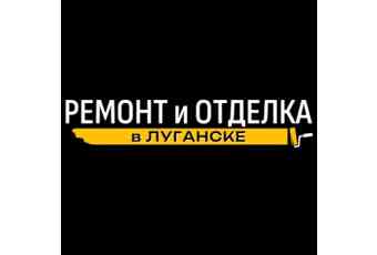 Ремонт квартир, домов и офисов в Луганске