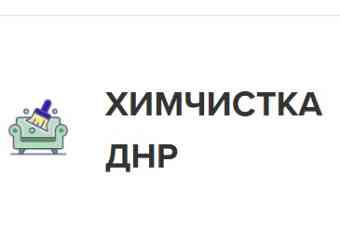 Химчистка мягкой мебели и ковров в Донецке