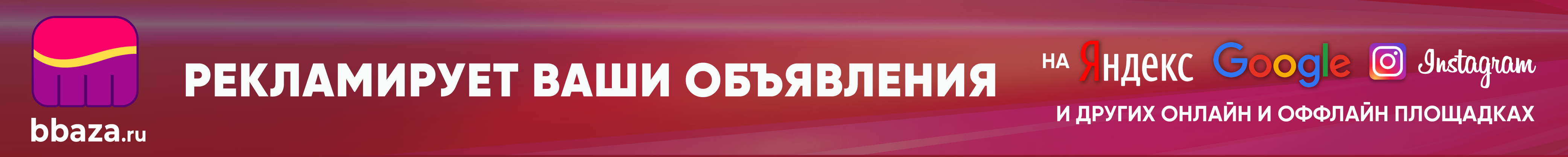 Рекламируем Ваши объявления в Яндекс, Google, instagram