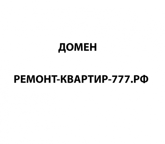 Продажа домена РЕМОНТ-КВАРТИР-777.РФ Москва