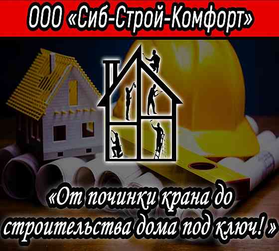 Ремонт и строительство домов, квартир, жилых и нежилых помещений. Барнаул