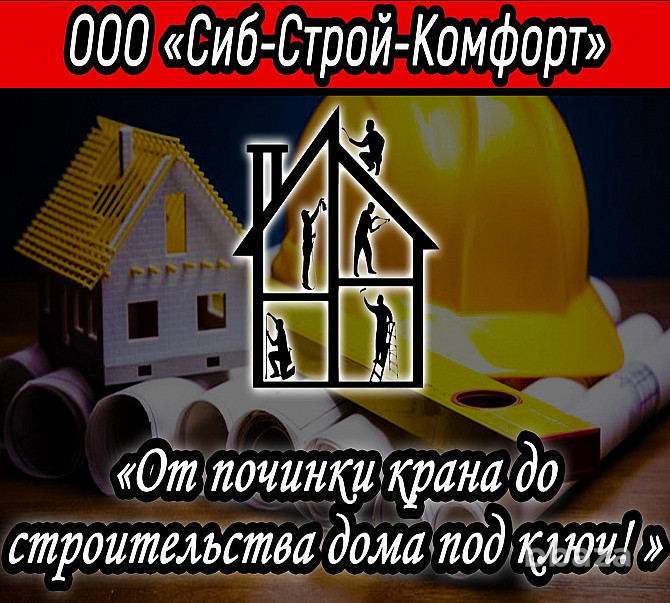 Ремонт и строительство домов, квартир, жилых и нежилых помещений. Барнаул - photo 1