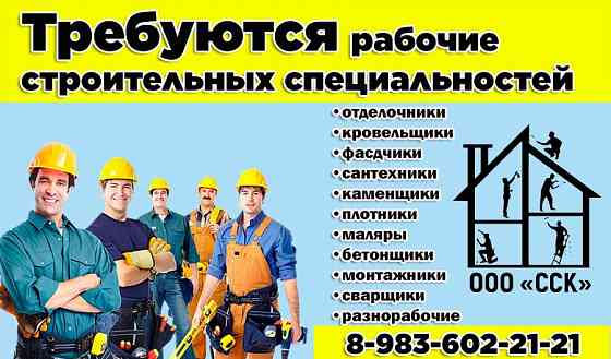 Требуются рабочие строительных специальностей. Барнаул