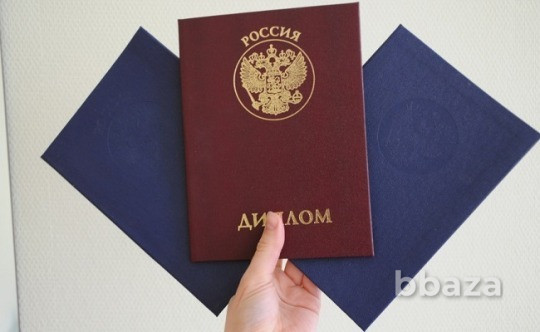 Аттестаты, дипломы и остальные документы об образовании Москва - photo 1