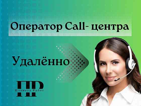 Оператор Call-центра удалённо Москва