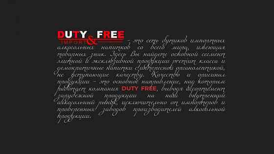Франшиза алкогольного бутика DUTY FREE известного бренда Москва